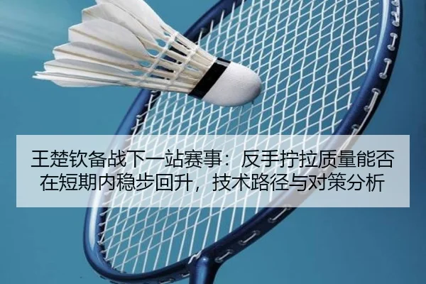wang-chu-qin-bei-zhan-xia-yi-zhan-sai-shi-fan-shou-ning-la-zhi-liang-neng-fou-zai-duan-qi-nei-wen-bu-hui-sheng-ji-shu-2-495.jpg