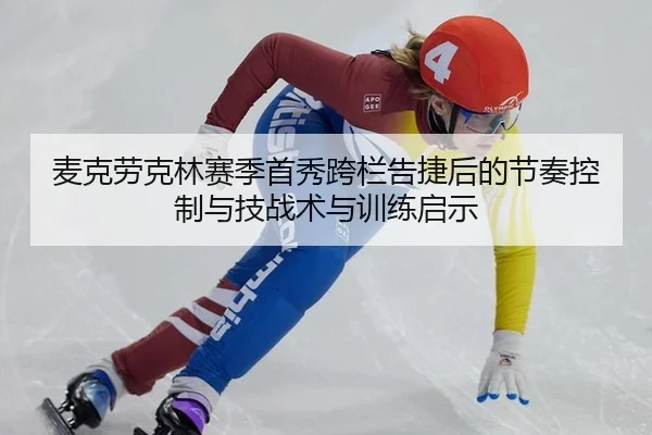 麦克劳克林赛季首秀跨栏告捷后的节奏控制与技战术与训练启示